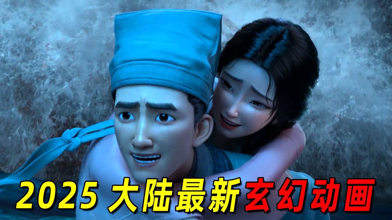 2025大陆最新动画巨制！原来蒲松龄是这么创作聊斋的！每个故事都很有趣！一口气看完《聊斋：兰若寺》