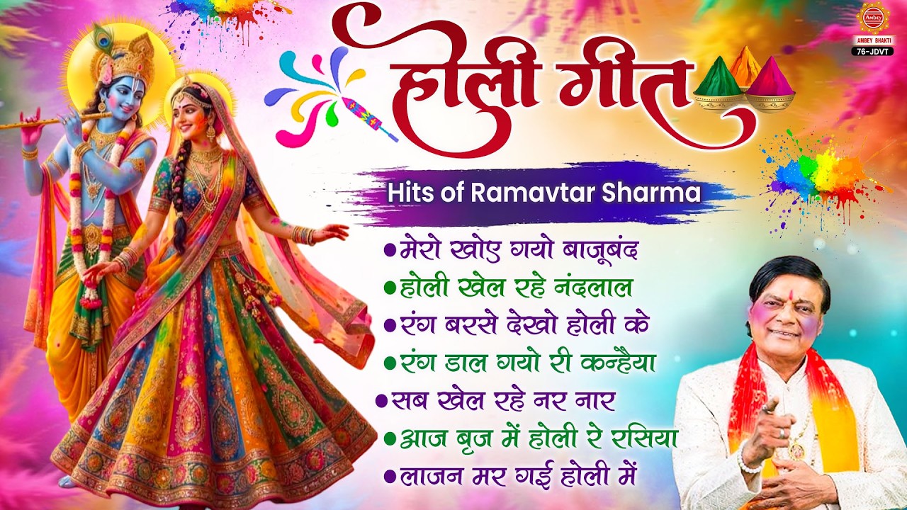 2026 होली स्पेशल गीत - Hits of Ram Avtar Sharma | राधा कृष्ण होली भजन | Nonstop Holi Bhajan