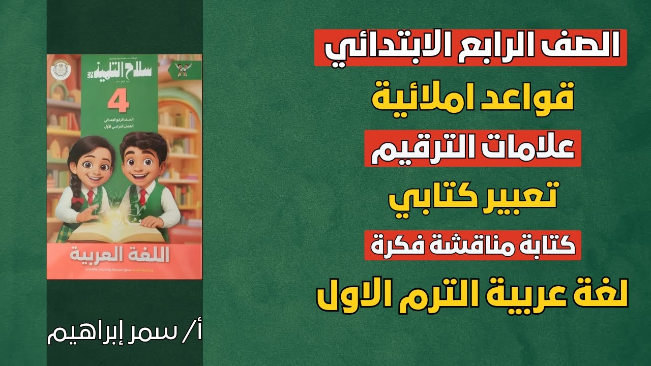 شرح علامات الترقيم والتعبير الكتابي مناقشة فكرة | لغة عربية الصف الرابع الابتدائي ✅