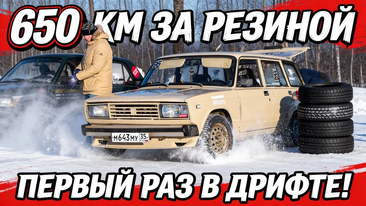 УЕХАЛИ ЗА РЕЗИНОЙ НА ЖИГУ ЗА 650 КМ?! | НАШИ ПЕРВЫЕ СОРЕВНОВАНИЯ ПО ДРИФТУ 