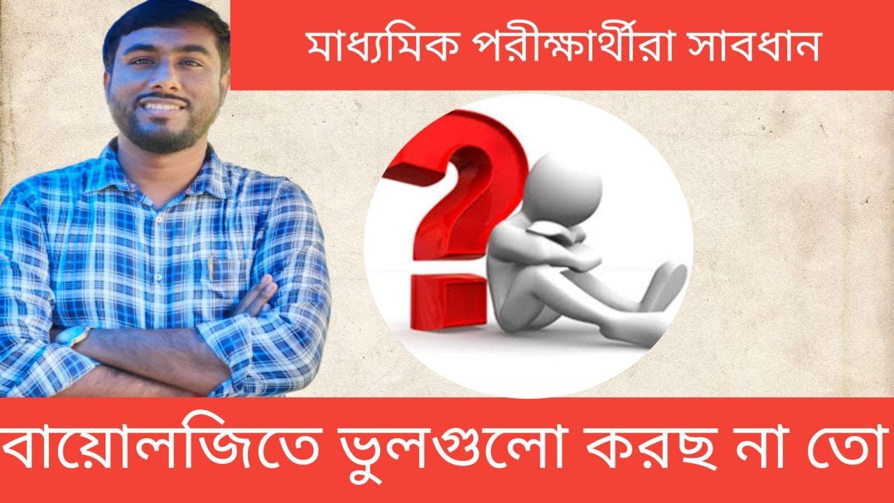 🧿 Madhyamik পরীক্ষার্থীরা Biology  এই ভুল গুলো করো না@Sukanta sir