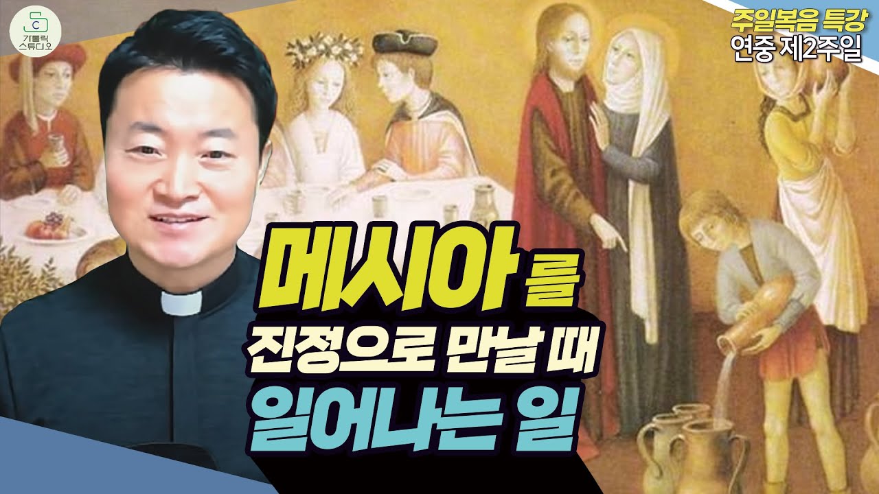 [주일복음 특강] 메시아를 진정으로 만날 때 일어나는 일 I 연중 제2주일 강론 2024.1.14 I 전삼용 요셉 신부(수원교구 조원동주교좌 성당 주임) I 천주교/가톨릭/특강