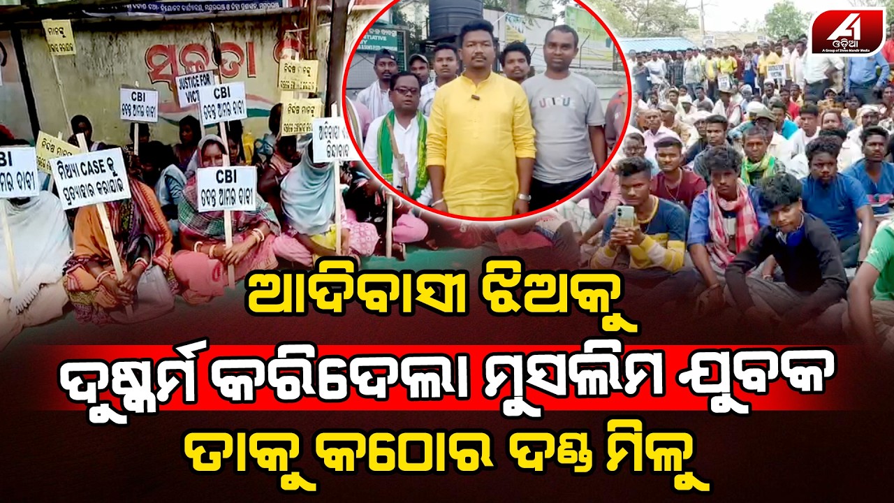 ଝିଅକୁ ନ୍ୟାୟ ଦାବିରେ ରାଜରାସ୍ତାରେ ମୟୁରଭଞ୍ଜର ଆଦିବାସୀ l MAYURBHANJA NEWS l @A1odia