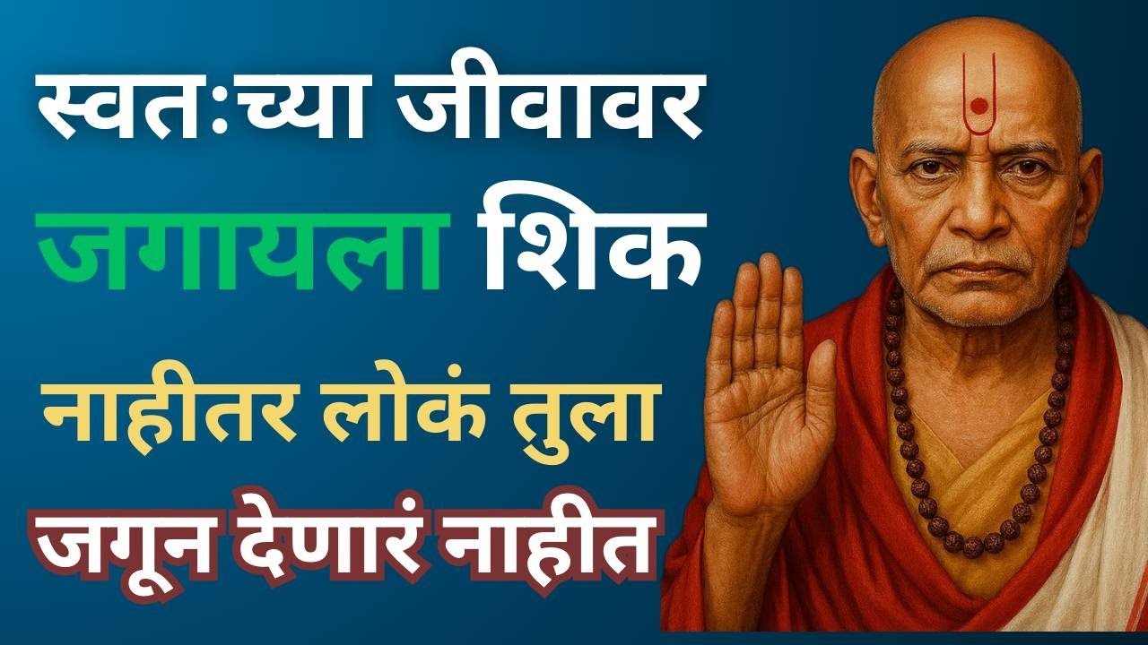 स्वतःच्या जीवावर जगायला शिक | Swami Samarth Sandesh |#motivation #swamisamarth #swamisamarthsandesh