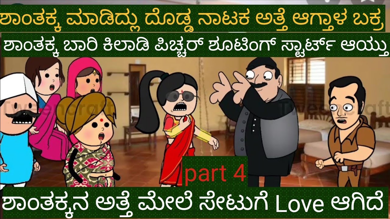 ಅತ್ತೆ Vs ಸೊಸೆ |#Shantakka #Uttarkarnataka Comedy #Kannada stories #Story in Kannada #AtteSose #Moral