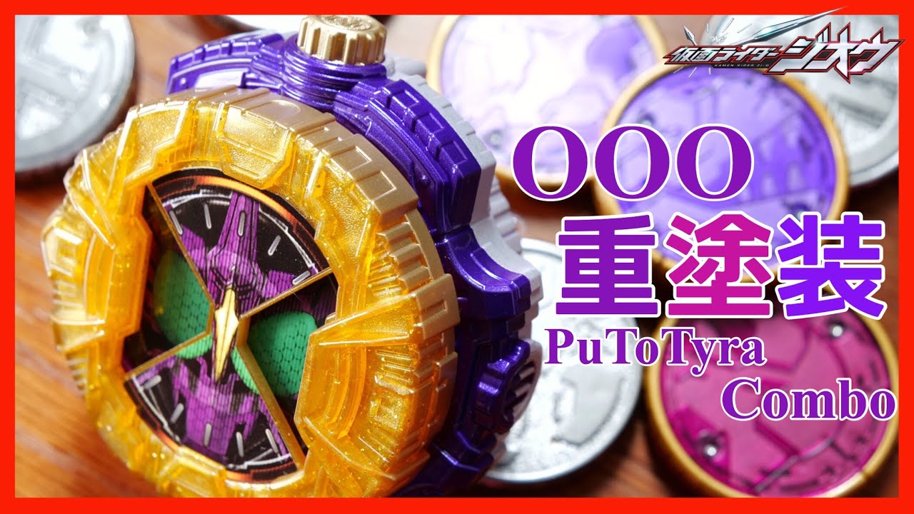 【紫のメダル】オーズプトティラコンボライドウォッチを重塗装！プテラ！トリケラ！ティラノ！【仮面ライダージオウ】/ DX OOO PuToTyra Combo RideWatch HeavyPaint