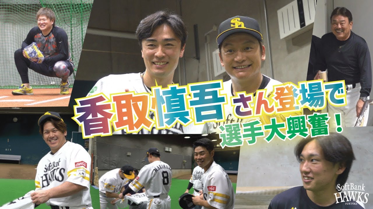 【選手大興奮】香取慎吾さんがPayPayドームにやってきたー！