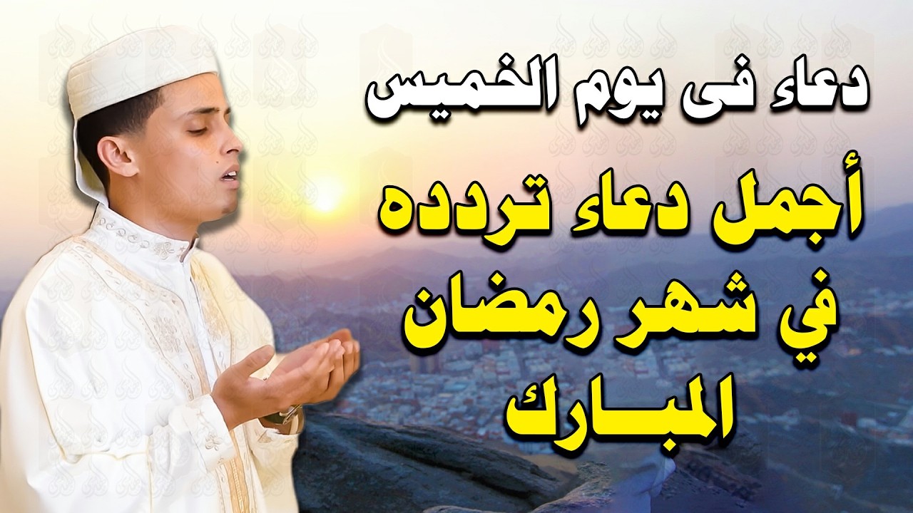 دعاء في الصباح من شهر رمضان المبارك للقارئ عبد العزيز سحيم ردده الان تصب عليك الارزاق ويأتك الفرج