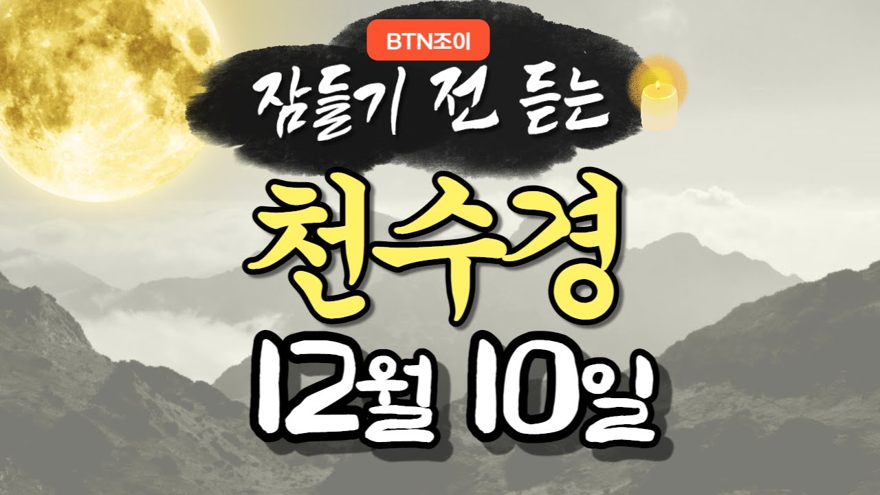 잠들기 전 듣는 천수경 12월 10일  ㅣ월정사 혜안스님ㅣ 한글 한자 자막