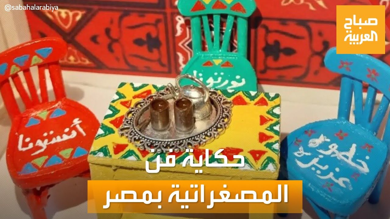 صباح العربية | يصنعون نماذج بحجم كف اليد من التراث المصري والعربي.. هذه حكاية 