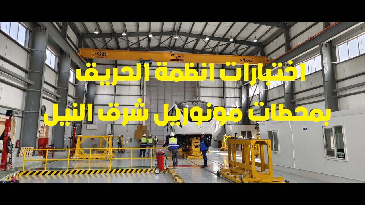 تجارب انظمة الحريق بمحطات مونوريل شرق النيل