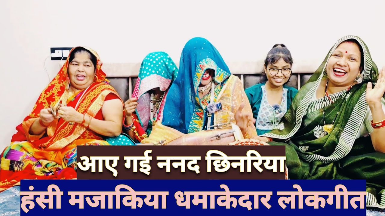 #हसीमजाकिया धमाकेदार लोकगीत🤣पैर दबाए मैने सासुल भगाई🤪तोनू आयगई ननद छिनरिया😆