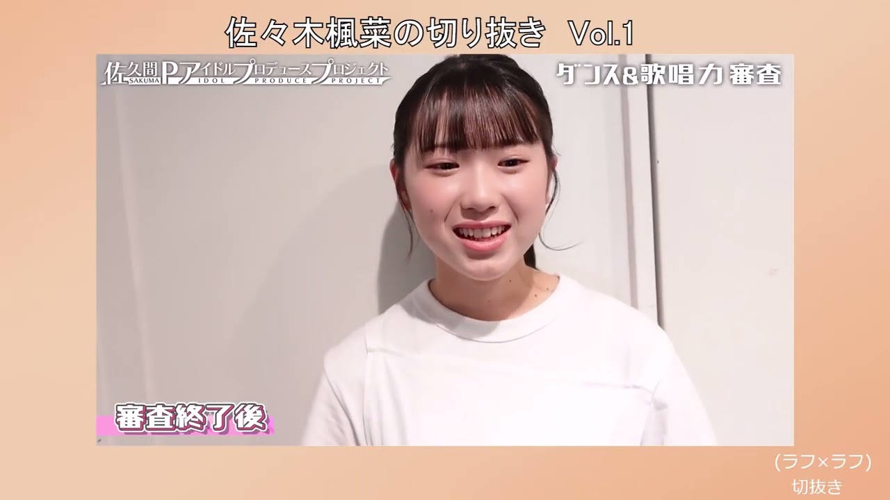 佐々木楓菜の始まり【ラフ×ラフ切り抜き】vol.1｜3次オーディション〜いやーんﾂｯｺﾐまで