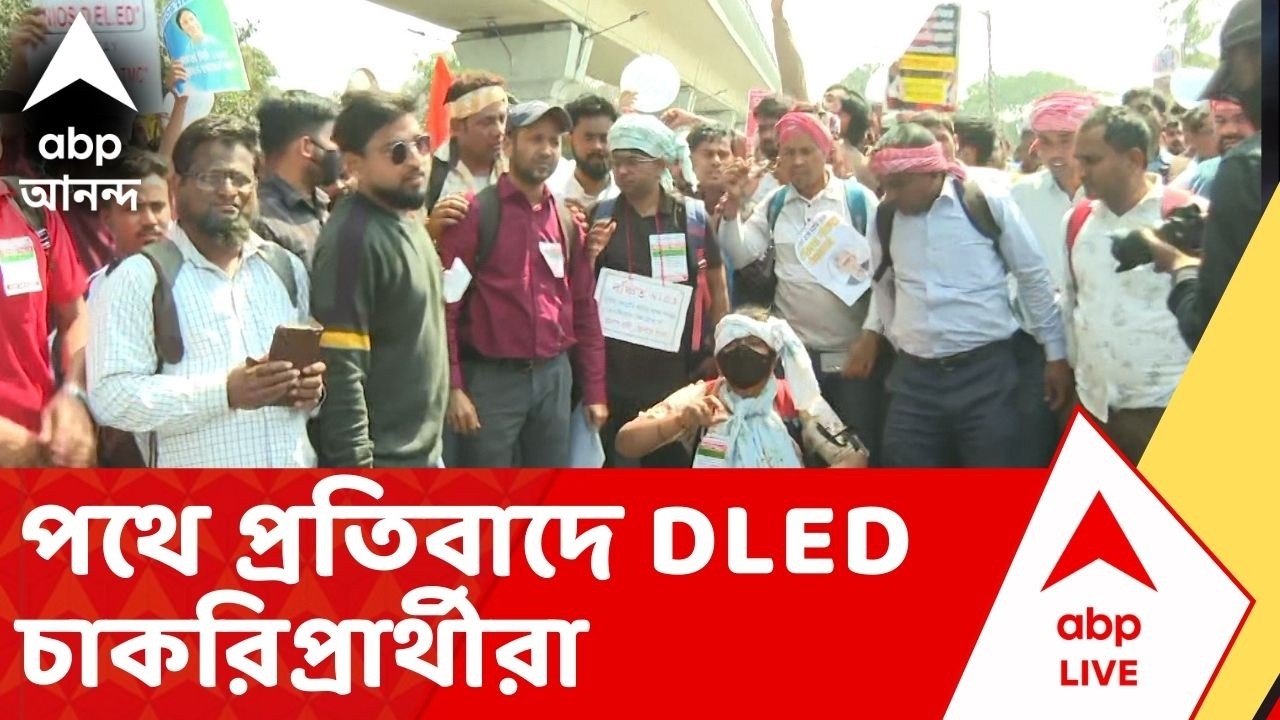 Saltlake : ON the spot: প্রতিবাদে রাস্তায় DLED চাকরিপ্রার্থীরা, রিপোর্টারের থেকে জানুন সরাসরি