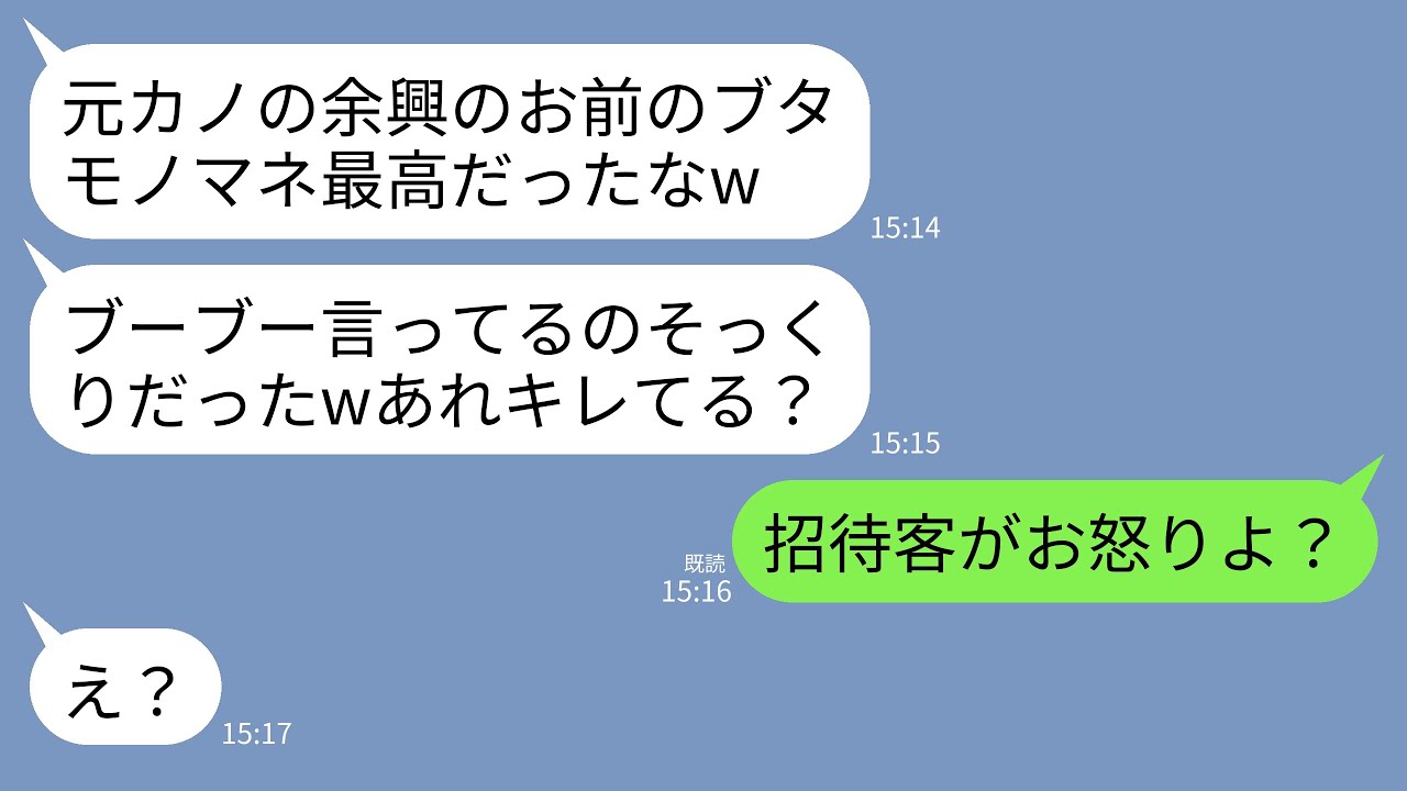【LINE】結婚式の余興で私をブスいじりして嫌がらせしてくる夫の元カノ「新婦のモノマネやりま〜すwブーブー餌はまだか？」夫「そっくりw」→次の瞬間、招待客が立ち上がり2人が地獄行きにwww