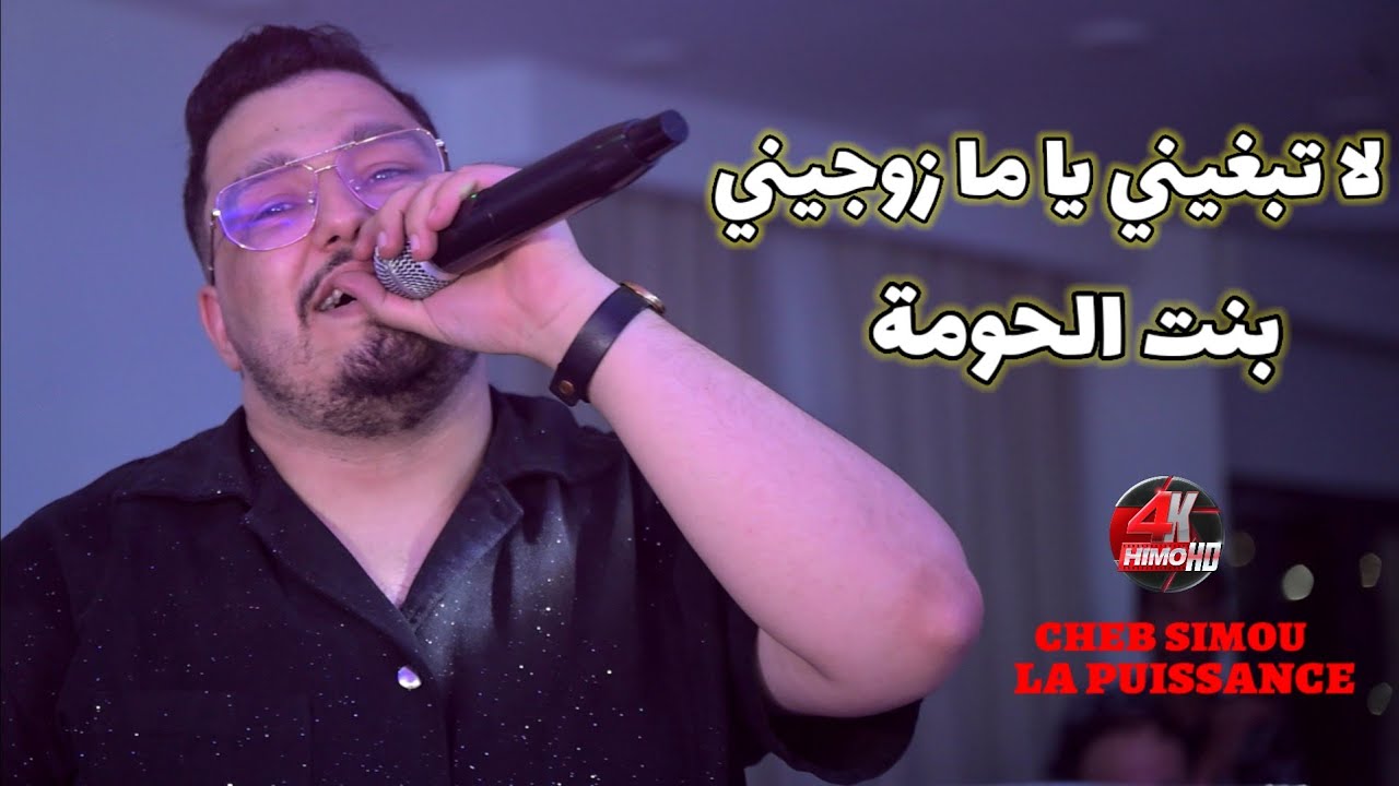 Cheb Simou 2025 - لا تبغيني يا ما زوجيني Bent Lhouma ©️ Avec La Puissance Live (Cover Cheb Hichem)