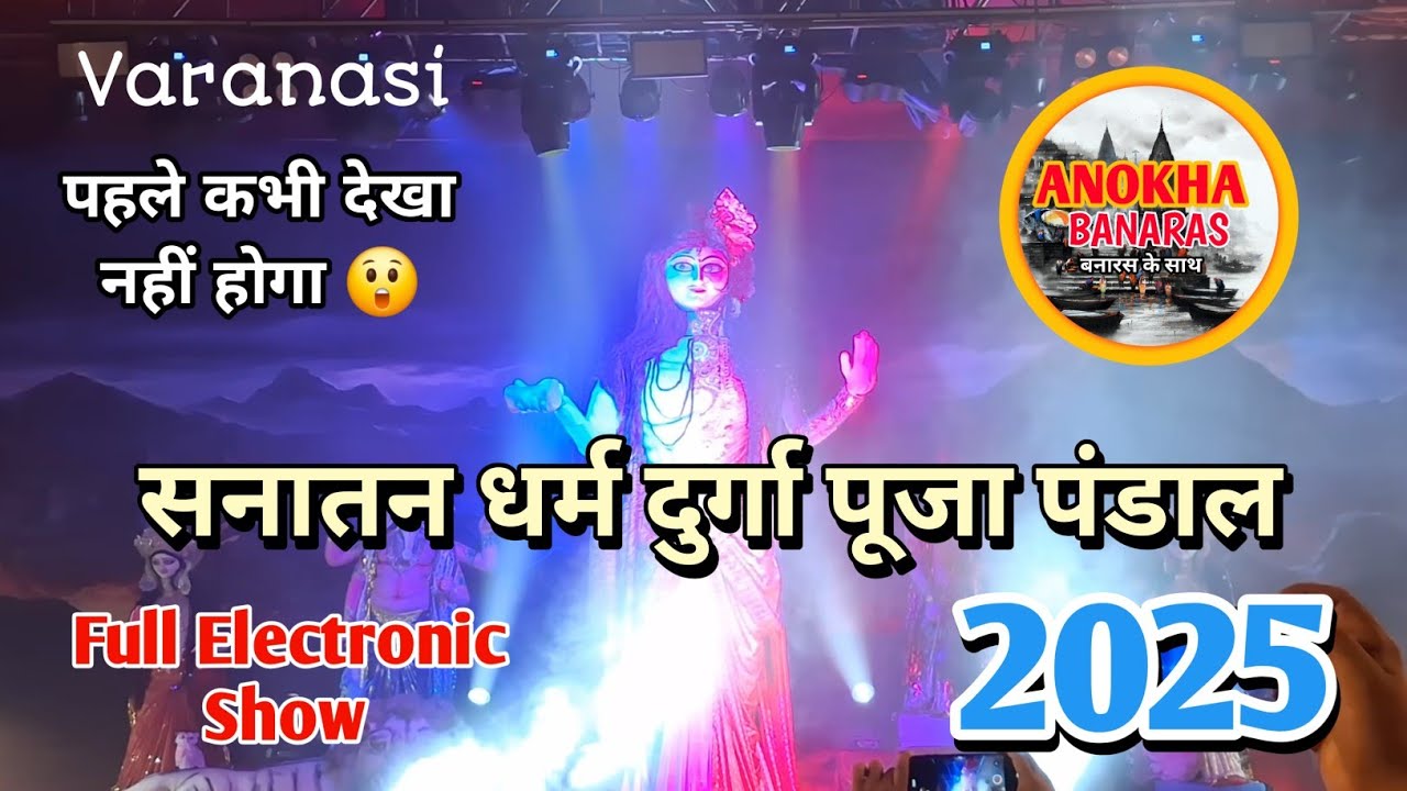 🔥Varanasi का सबसे भव्य Durga Puja Pandal 2025 | Sanatan Dharm Inter College 🎉#DurgaPuja2025