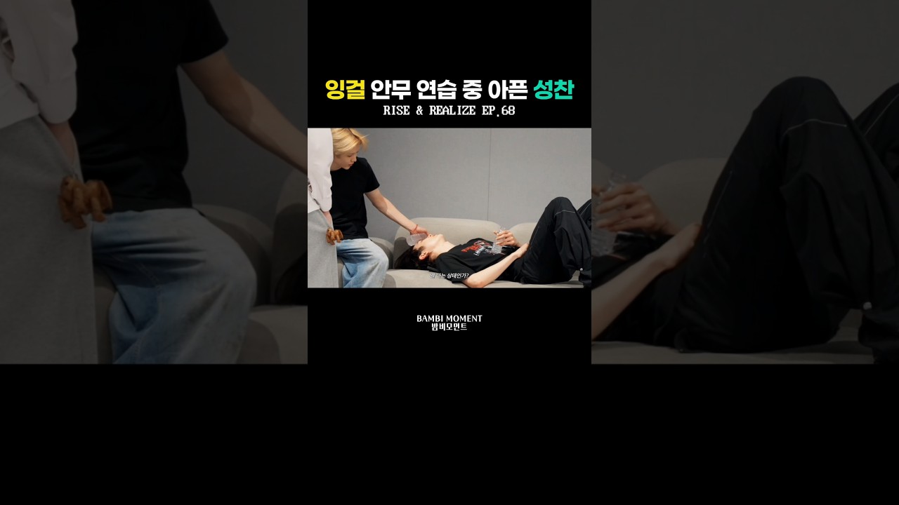 잉걸 안무 연습 중 급체해서 아픈 성찬 #RIIZE #라이즈 #SUNGCHAN #성찬