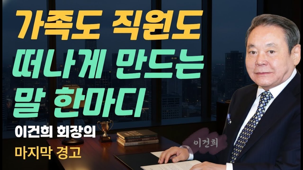 가족도 직원도 떠나게 만드는 말 한마디 | 이건희 회장이 평생 지킨 관계의 원칙