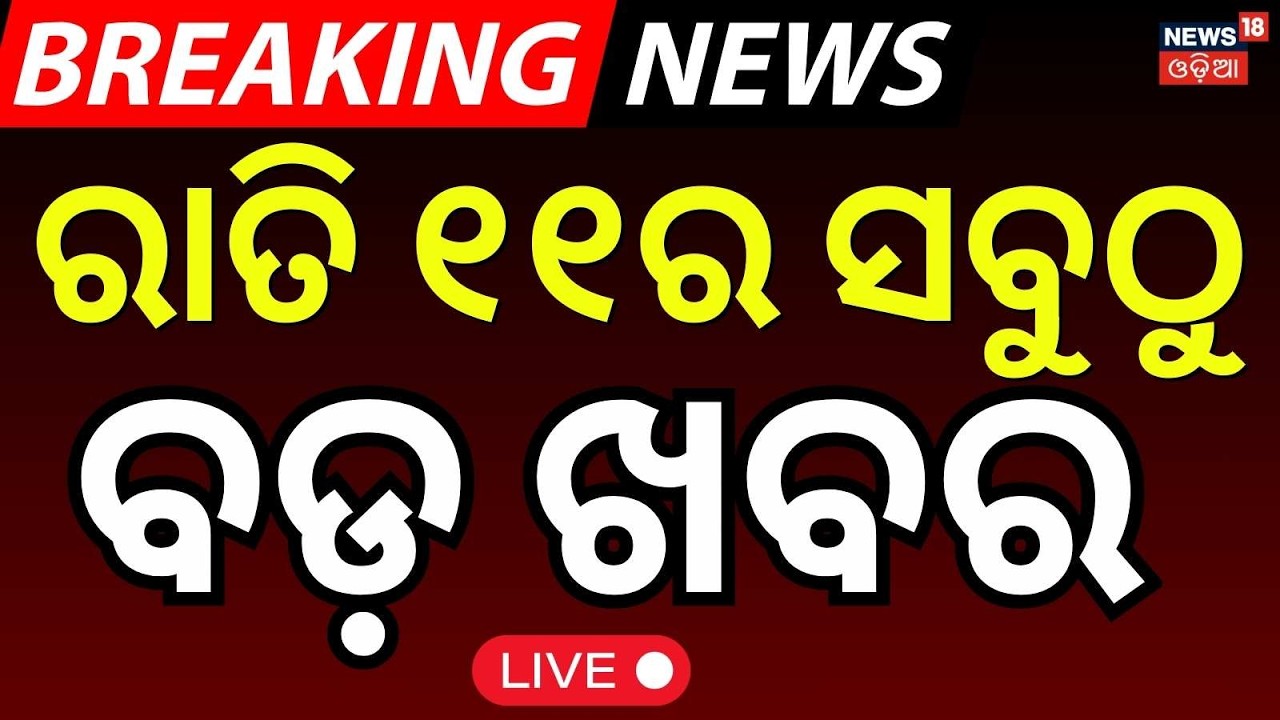 LIVE: 11PM Bulletin | 11th February | Bharat Bandh |T20 World Cup | Jatra Controversy | Odia News