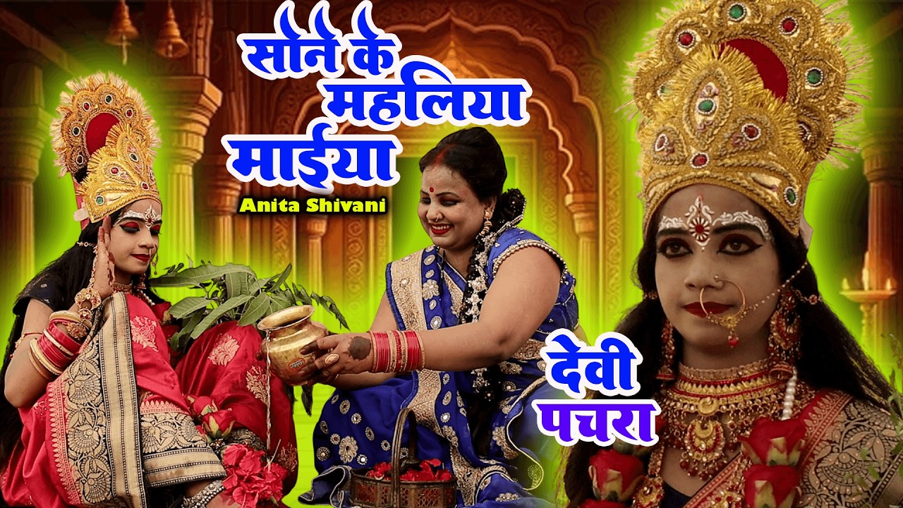 #video सोने के महलिया सीताली मैया Anita Shivani देवी पचरा गीत pooja prem entertainment 2026