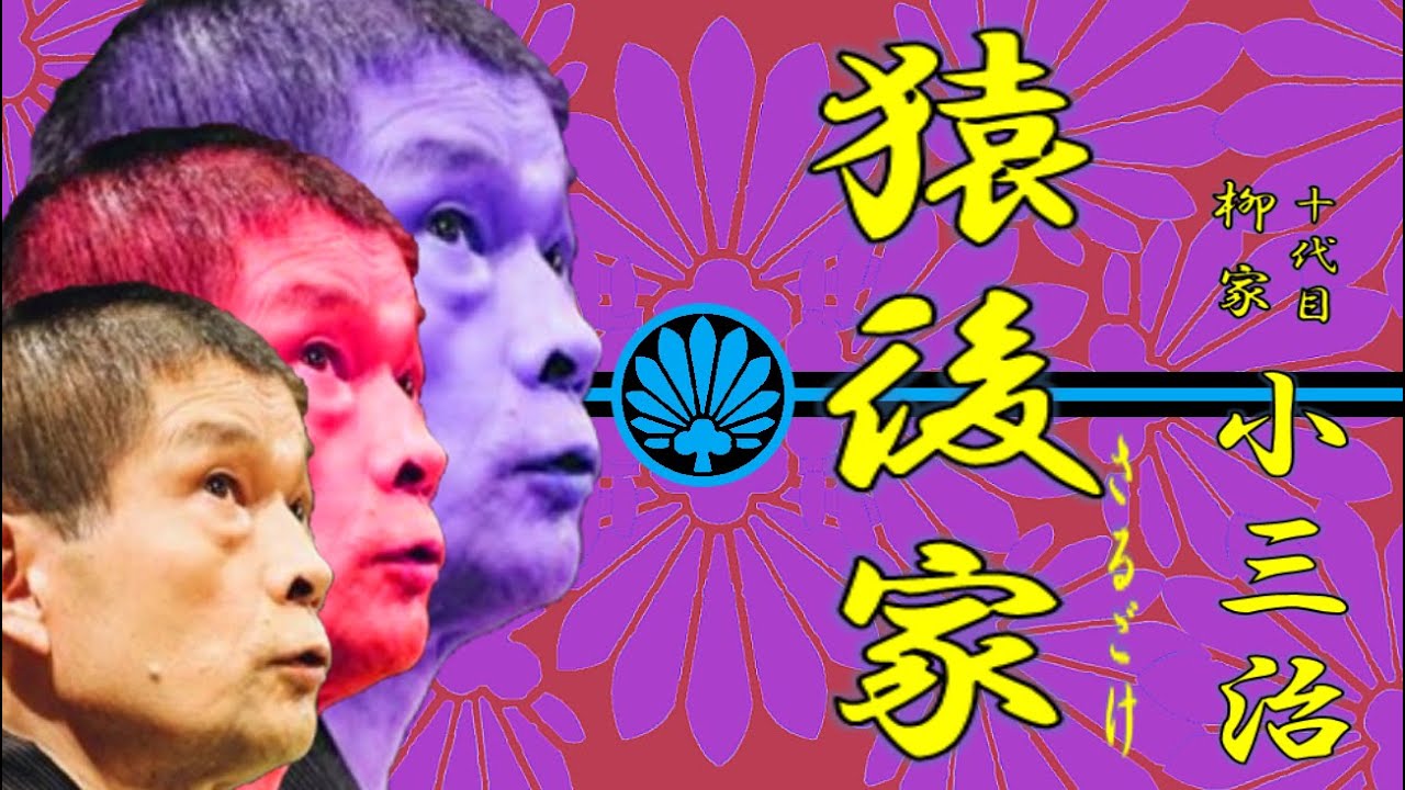 「猿後家」十代目 柳家 小三治【落語】