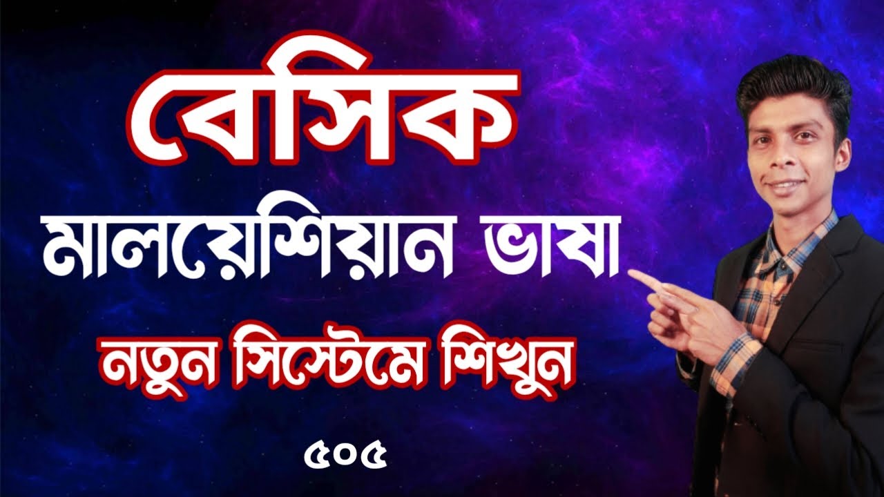 Basic Malaysian language ( বেসিক মালয়েশিয়ান ভাষা ) মালয় ভাষা শিখুন নতুন সিস্টেমে | EP 505