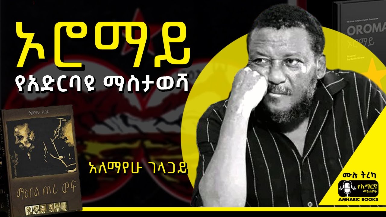 ትረካ - የጠፋው የበዓሉ ግርማ ልጅ - አለማየሁ ገላጋይ #ትረካ #amharicaudiobook #amharicbooks #tireka #alemayehugelagay