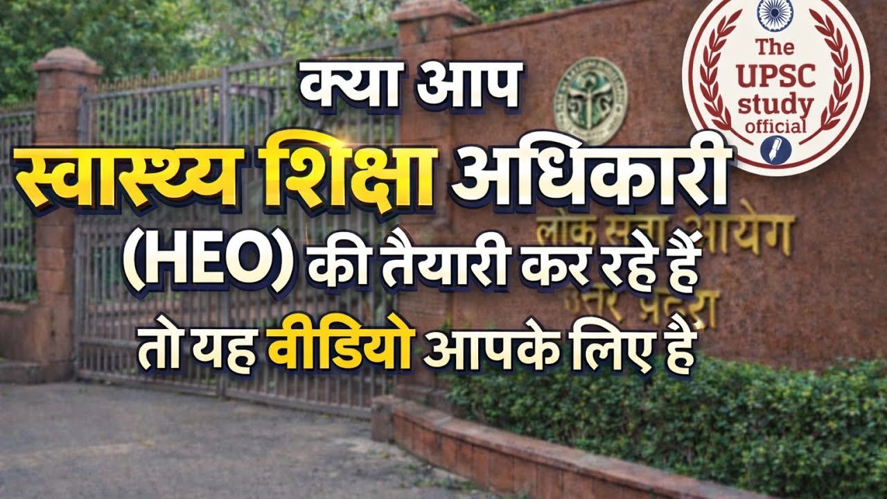 Health Education Officer UPPCS| #heo| #uppsc| #healtheducationofficer | #uppcs|#beo |#roaro | #uppsc