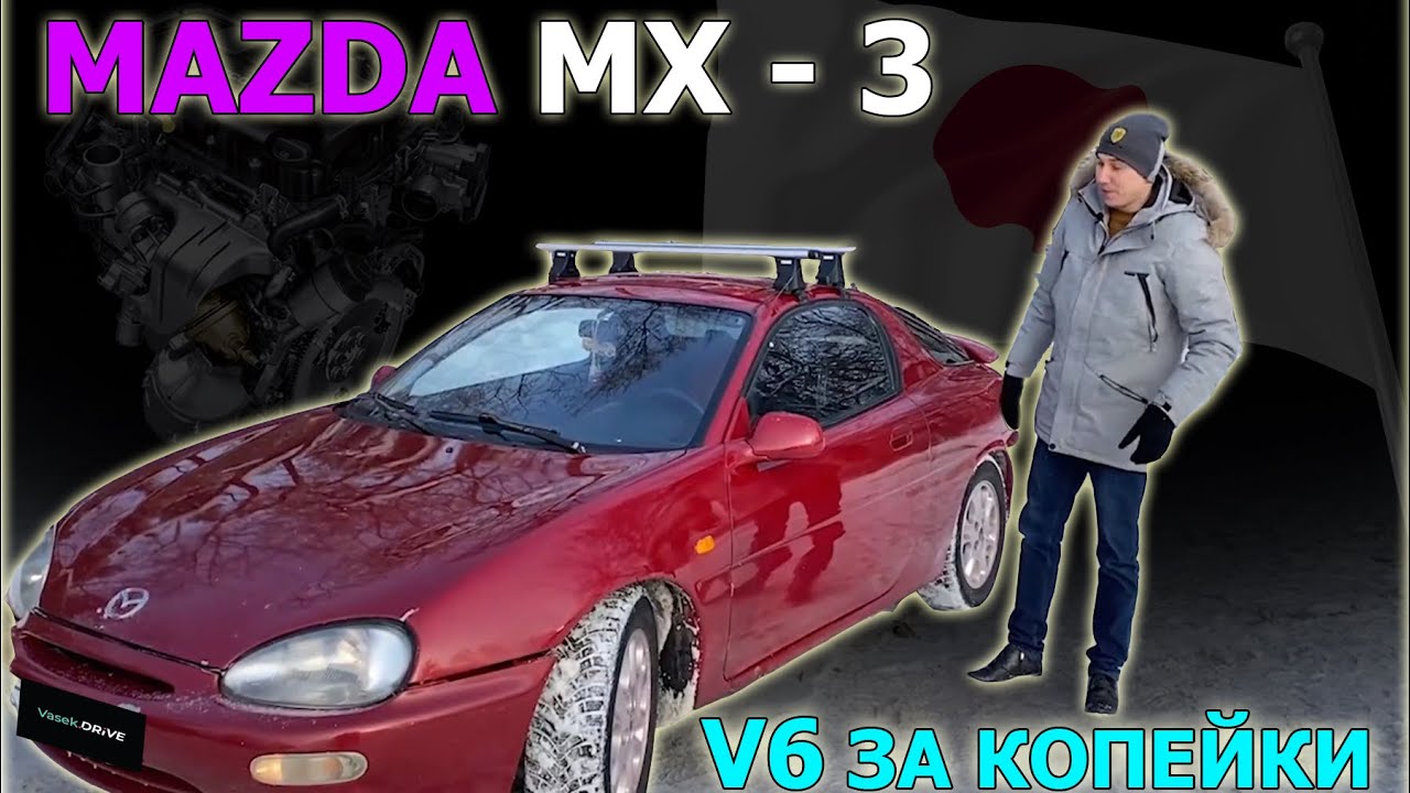 MAZDA MX-3 авто с V6 копейки! Первая тачка для пацана - спорт авто за 100 тысяч! Авто БЕЗдна 3 серия