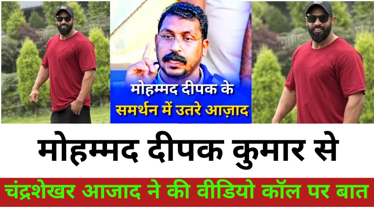 मोहम्मद दीपक कुमार से नगीना सांसद चंद्रशेखर आजाद ने की वीडियो कॉल पर बात | 