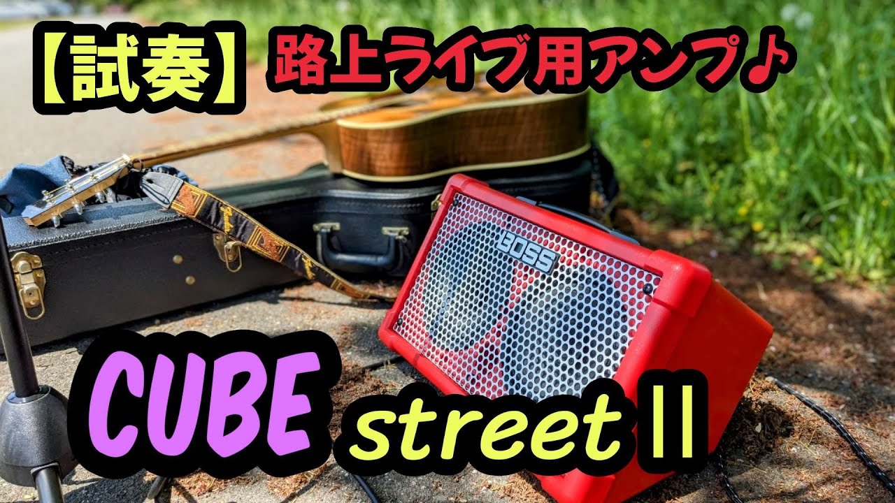 【CUBEストリートⅡ】実際に河川敷で鳴らしてみた結果…【ギター・アンプの試奏】