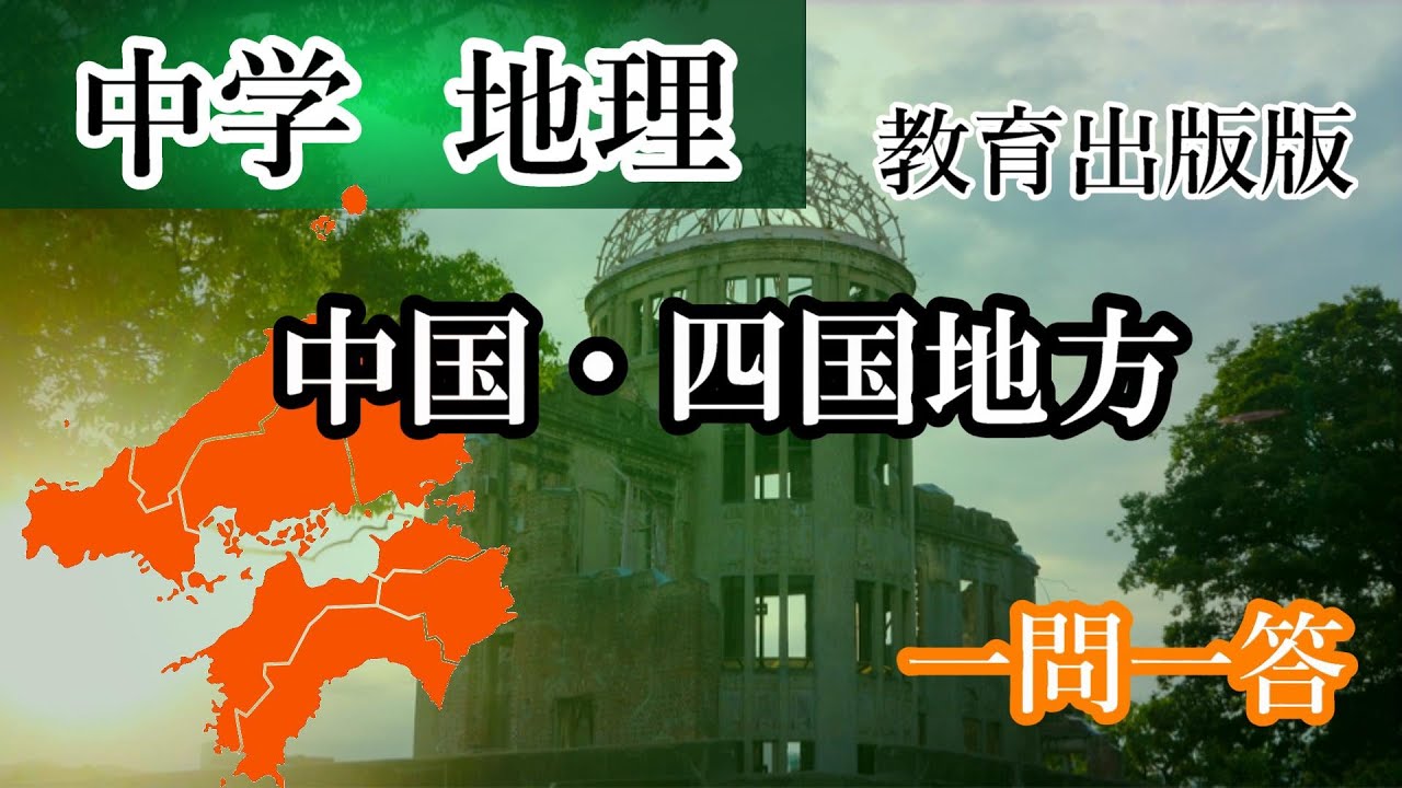 中学地理　中国四国地方（教育出版版）これで80点は確実！　一問一答 #中学地理#中国四国#教育出版