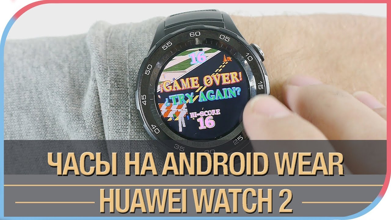 Huawei Watch 2 - Android Wear с максимальным функционалом