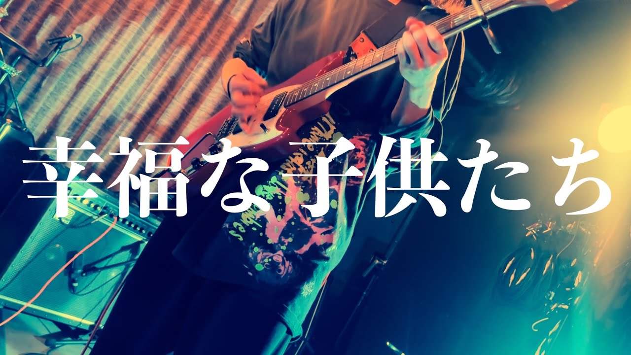 the bercedes menz / 幸福な子供たち(live)