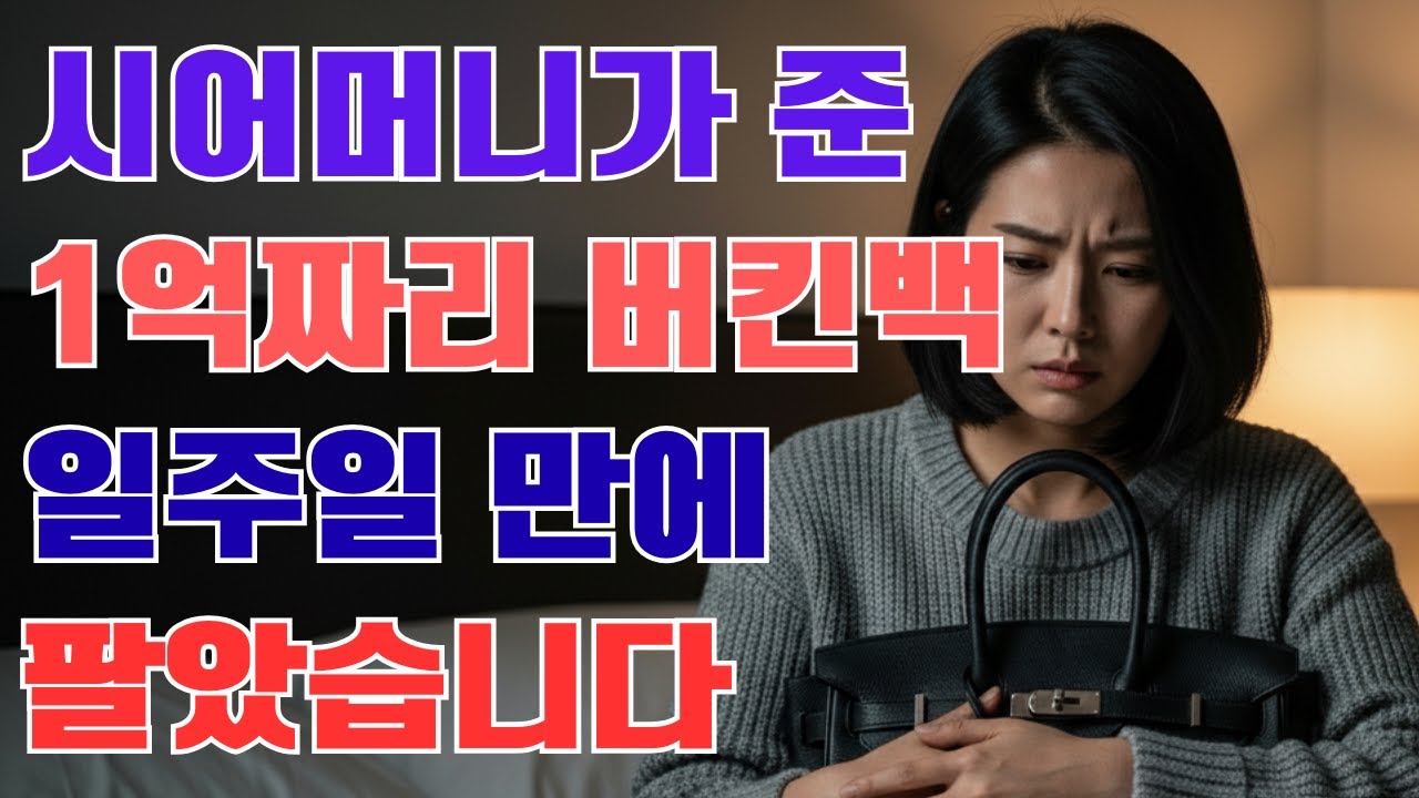 시어머니가 준 1억짜리 버킨백, 일주일 만에 팔았습니다  그 이유는    제2부