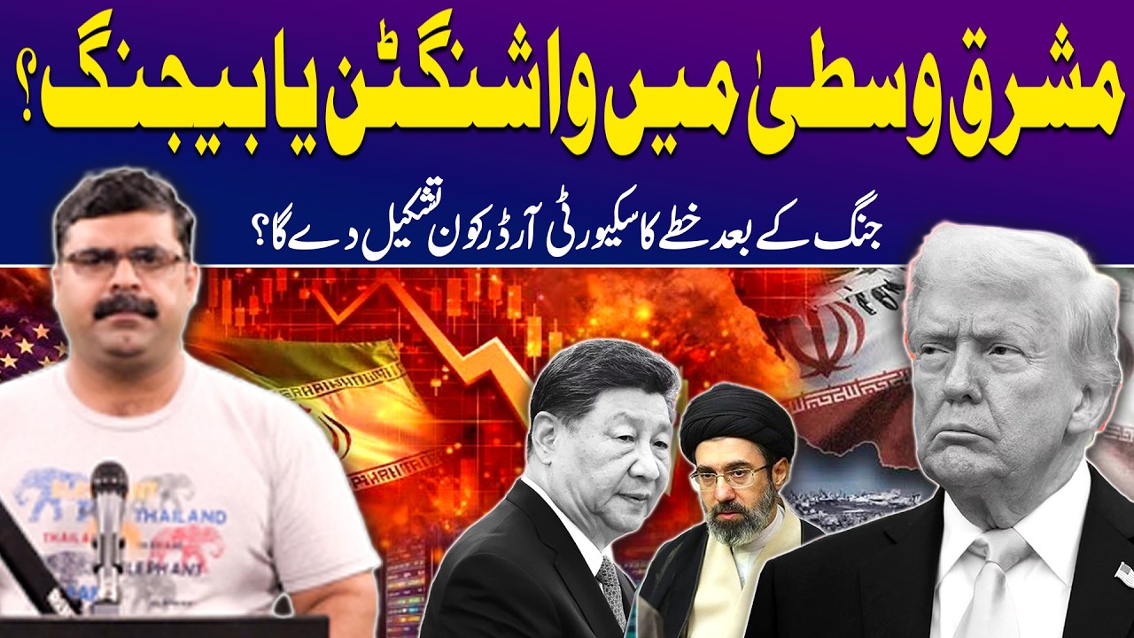 US vs China: Who Will Control the Middle East&rsquo;s New Security Order After the War? Dr. Akmal Soomro