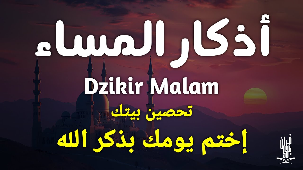 اذكار المساء راحه نفسيه بصوت يريح قلبك 💚 حصن نفسك وبيتك من الشيطان - azkar evening | By Alaa Aqel