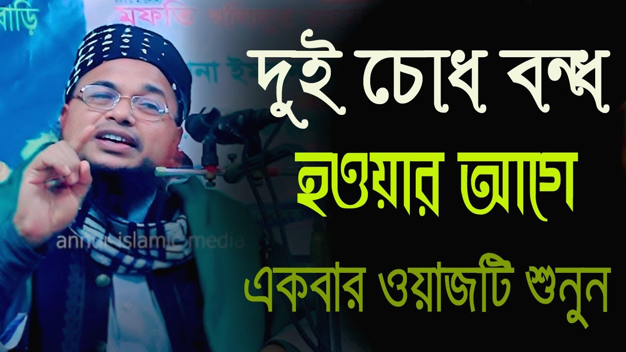 দুই চোখ বন্ধ হওয়ার আগে ওয়াজটি একবার শুনুন,হোসাইন আহমদ যুক্তিশাহী ওয়াজ #hossain ahmede zuktisahi waz