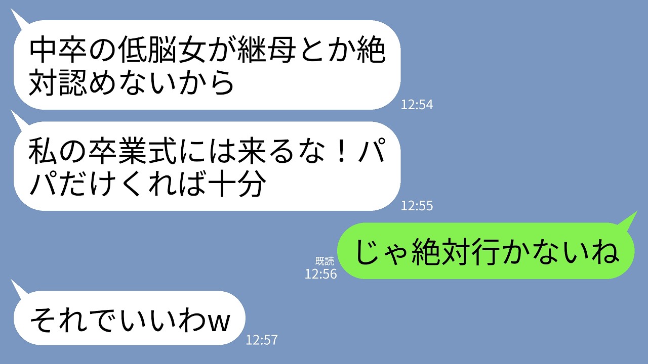 【LINE】中卒の私を見下す夫の連れ子「低脳が母親ヅラして卒業式に来るな！お前は他人！」私「じゃあ絶対行かないよ？」&rarr;お望みどおりにしたら連れ子が大号泣することにwww