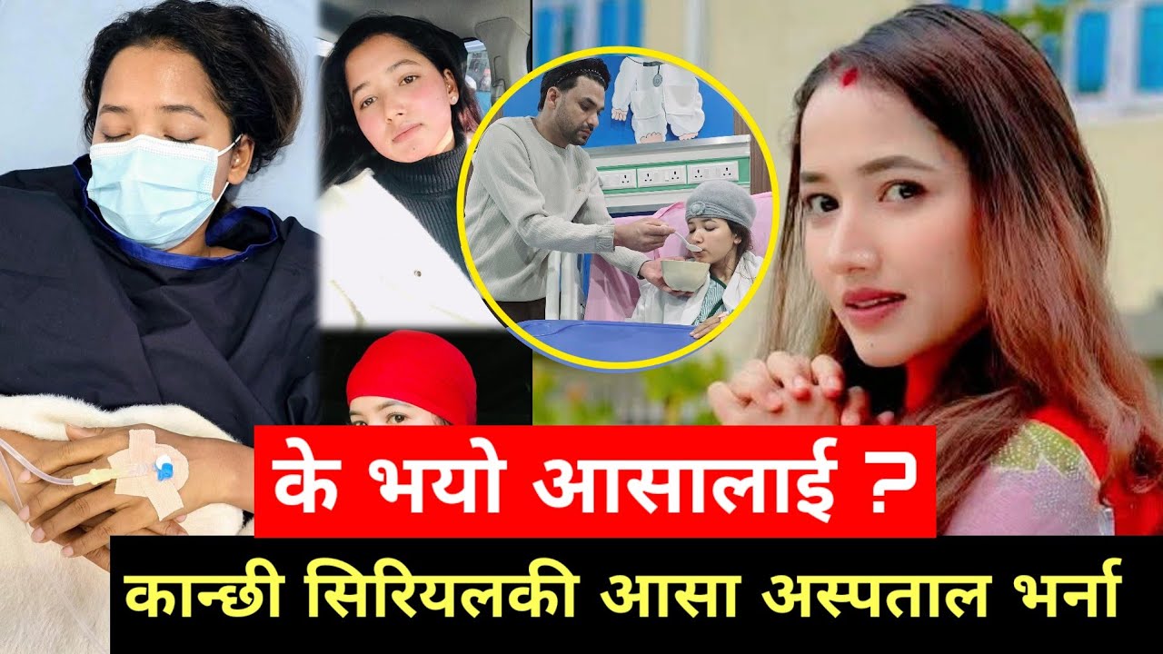 कलाकार आशा खड्का  अस्पताल भर्ना | Aasha Khadka News | Kanchhi New Episode | Bhunti New Episode 