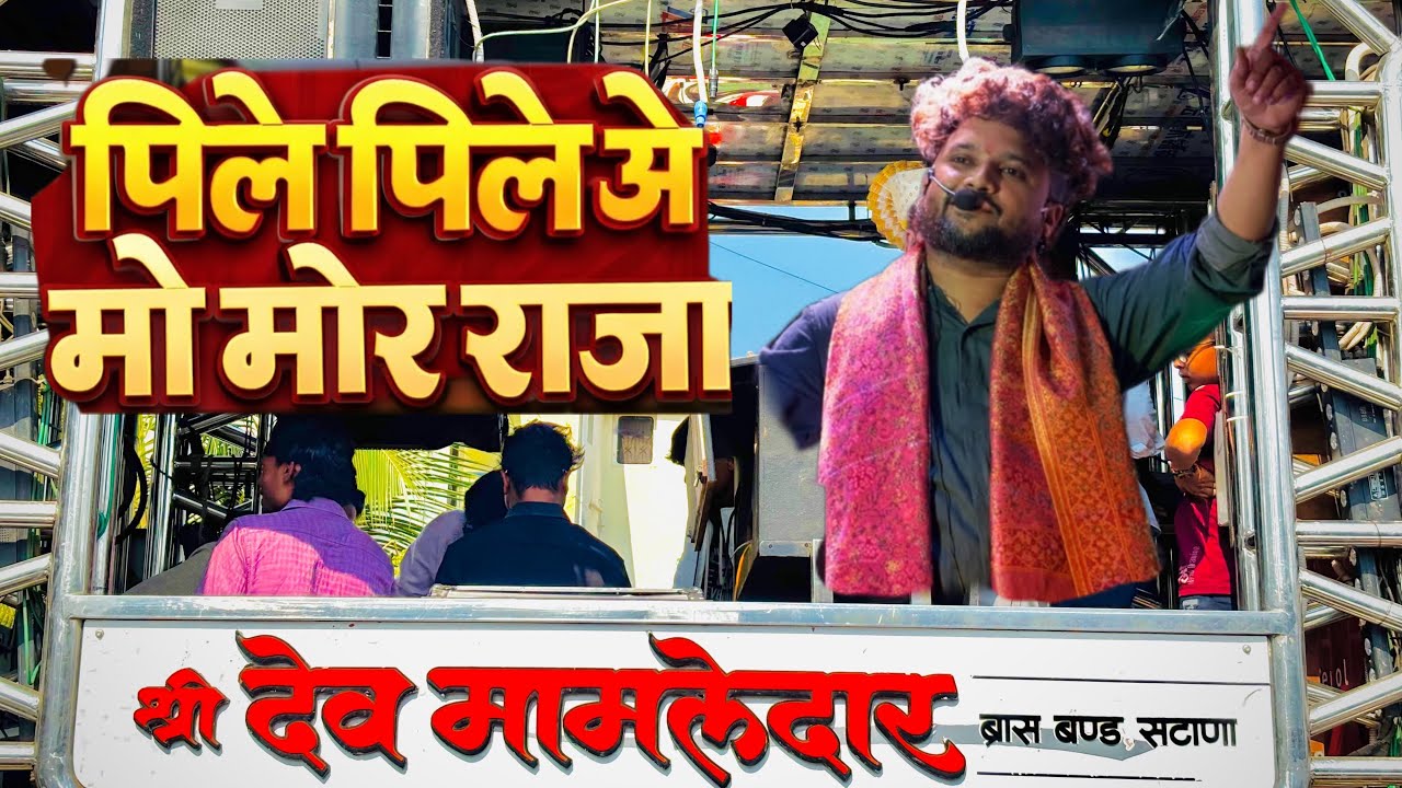 एक नंबर गाण वाजवल ❤️‍🔥। पिले पिले ओ मोरे राजा । Dev Mamledar Band Satana । 🥁🎤🎹