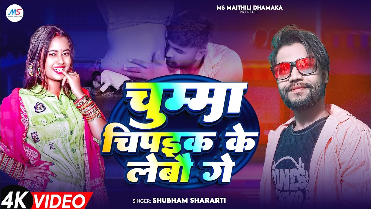  #4kvideo चुम्मा चिपइक के लेबौ गे | Chumma Chipaik ke lebau ge | #shubham Shararti MaithiliSong 2026