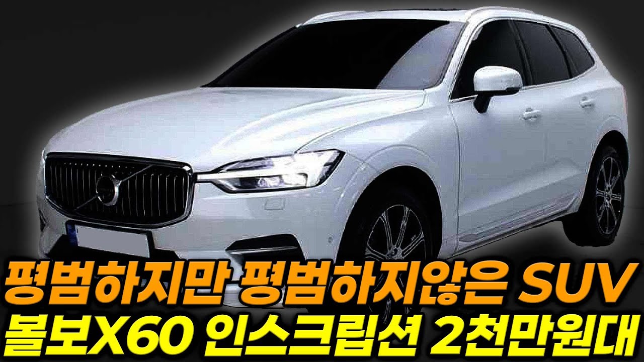 북유럽 감성과 안전하고 내구성 좋은 볼보 XC60 인스크립션이 2천중반대입니다 전국에서 가장저렴하고 실내브라운시트 패밀리카 구하시는분 무조건 봐야합니다!!