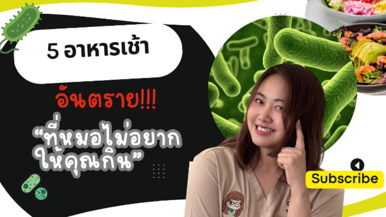 5 อาหารเช้า อันตราย (ที่หมอ) ไม่อยากให้คุณกิน