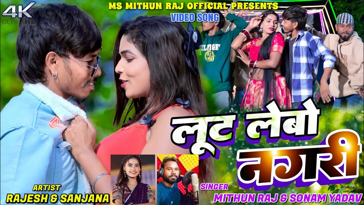 Lut Lebo Nagri || Rajesh & Sanjana || Mithun Raj & Sonam Yadav || New Khortha Video 2025