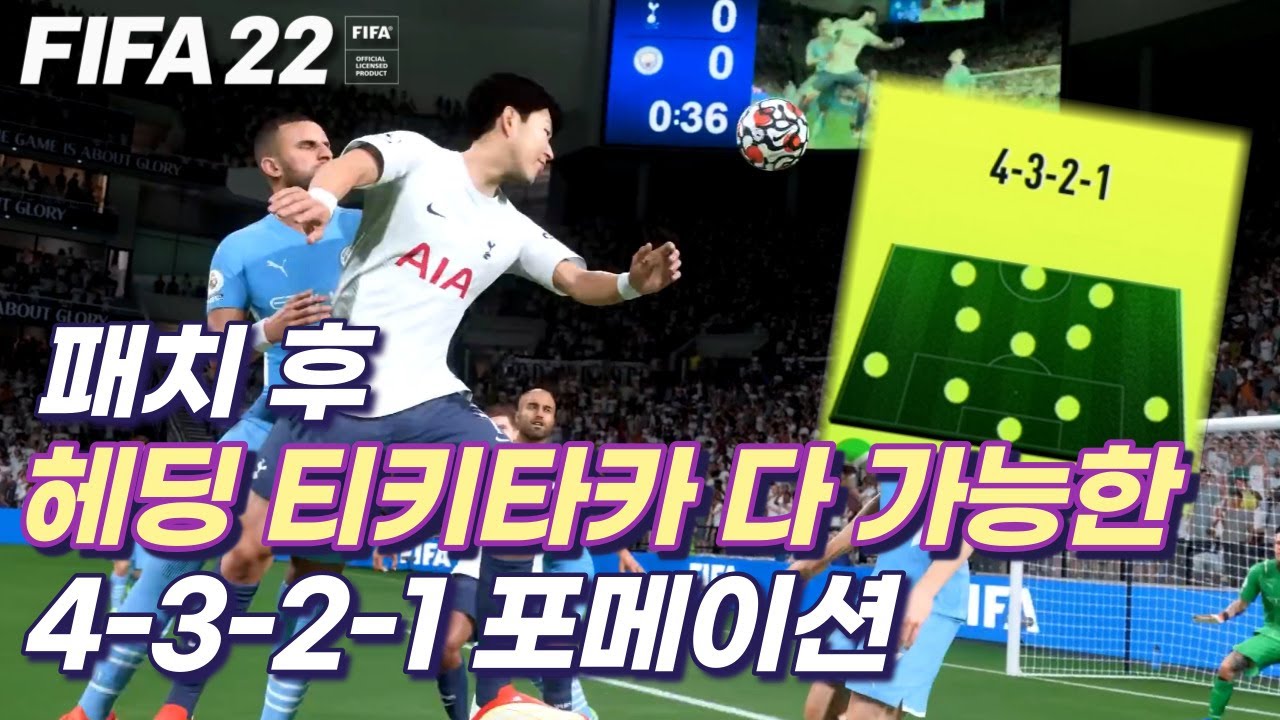 [피파22 전술] 패치 후 헤딩, 티키타카 다 가능한 4321 포메이션 전술 공개~ FIFA22