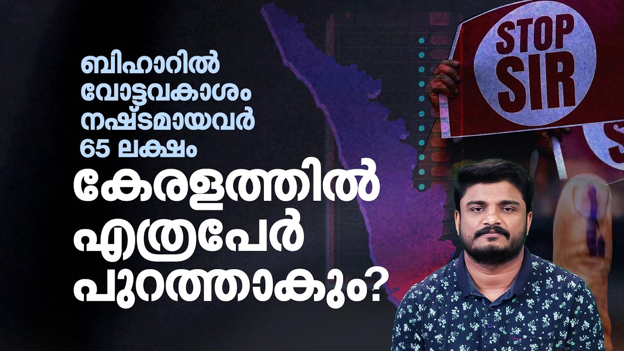 കേരളത്തിൽ SIR നടപ്പാക്കുമ്പോള്&zwj; ബിഹാറിലെ അവസ്ഥ വരുമോ | Kerala's Voter List Overhaul | Election 2026