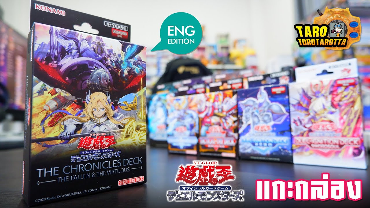 [ Unbox ] แกะกล่อง Structure Deck ใหม่ The Fallen & The Virtuous ภาษาอังกฤษ !