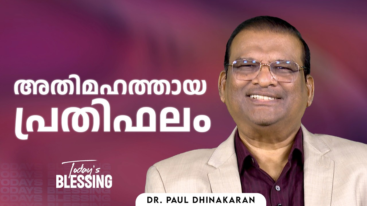 Dr. Paul Dhinakaran |  അതിമഹത്തായ പ്രതിഫലം | Mar.15 | Today's Blessing